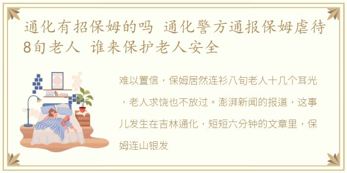 通化有招保姆的吗 通化警方通报保姆虐待8旬老人 谁来保护老人安全