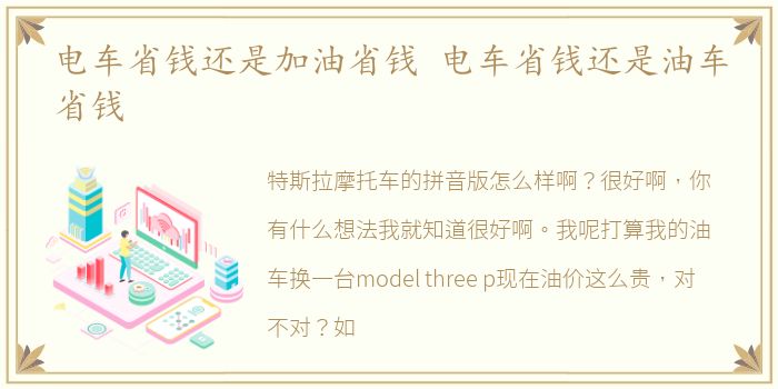 电车省钱还是加油省钱 电车省钱还是油车省钱