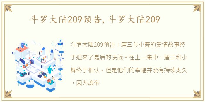 斗罗大陆209预告,斗罗大陆209