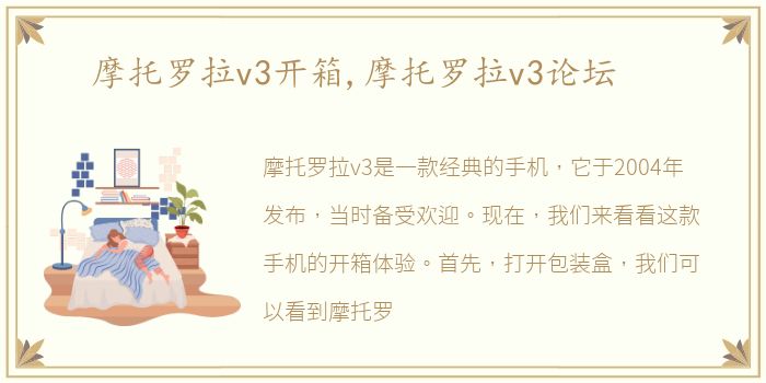 摩托罗拉v3开箱,摩托罗拉v3论坛