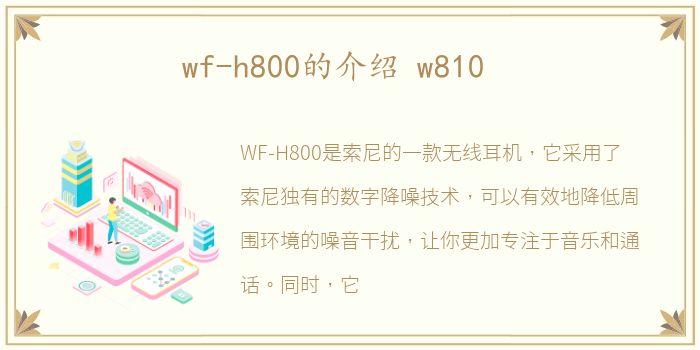 wf-h800的介绍 w810