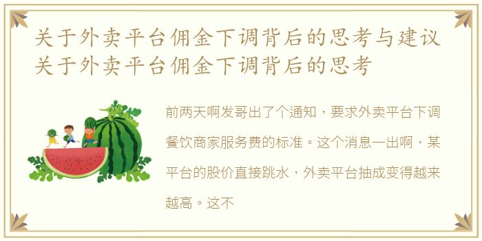 关于外卖平台佣金下调背后的思考与建议 关于外卖平台佣金下调背后的思考