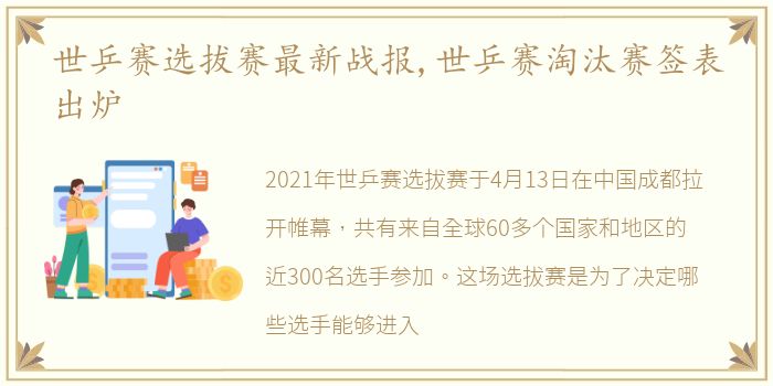 世乒赛选拔赛最新战报,世乒赛淘汰赛签表出炉