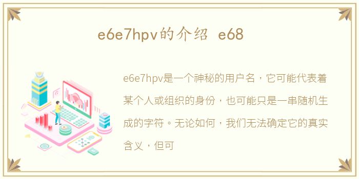 e6e7hpv的介绍 e68