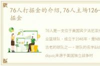 76人打掘金的介绍,76人主场126-119力克掘金