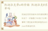 凯迪拉克带v的价格 凯迪拉克V系列你会埋单吗