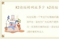 K2论坛的网址多少 k2论坛