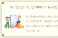 BYD思锐好好说BYDG5好,byd思锐