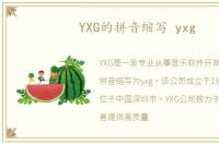 YXG的拼音缩写 yxg