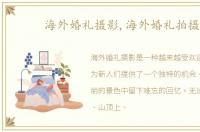 海外婚礼摄影,海外婚礼拍摄