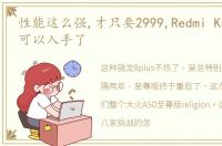 性能这么强,才只要2999,Redmi K50至尊版可以入手了