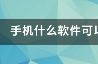 兼容的反义词是什么？ 狼群神马手机免费影院