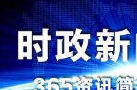 2021年上半年国内十大热点事件？ 最近的新闻大事10条