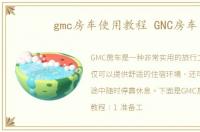 gmc房车使用教程 GNC房车