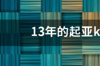 13年起亚k3口碑？ 13年起亚k3多少钱