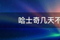 哈士奇两天不吃东西有事么？ 哈士奇不吃东西怎么办