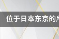 位于日本东京的所有国公立大学名单有哪些？ 东京国立大学