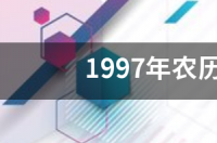 1997年农历2月18日是什么星座 1997年农历8月18日是什么星座