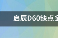 启辰星车的质量怎么样？ 启辰星的缺点是什么