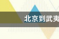 武夷山景区不买观光车攻略？ 武夷山旅游攻略自由行