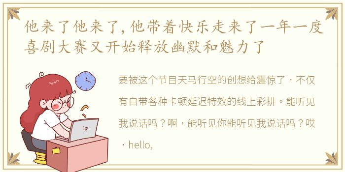 他来了他来了,他带着快乐走来了一年一度喜剧大赛又开始释放幽默和魅力了