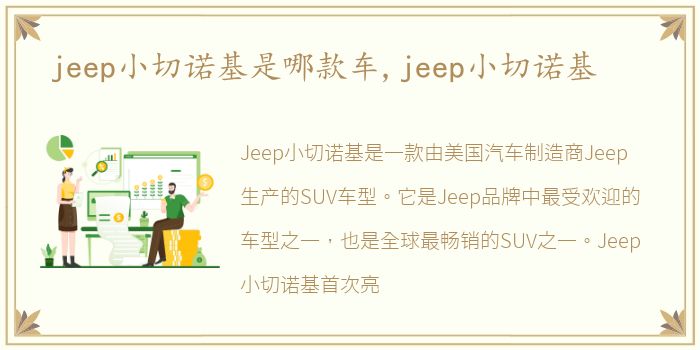 jeep小切诺基是哪款车,jeep小切诺基