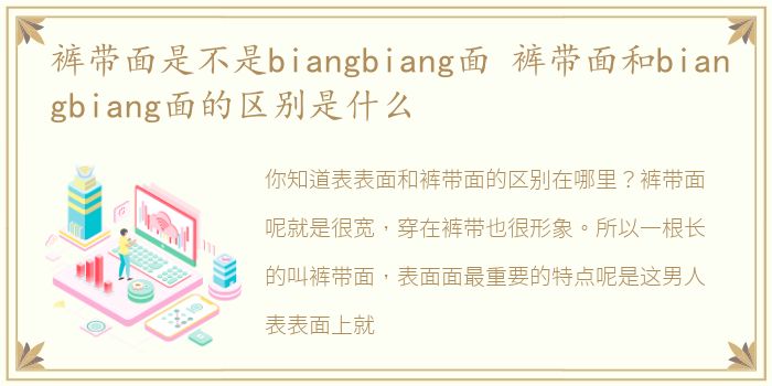 裤带面是不是biangbiang面 裤带面和biangbiang面的区别是什么