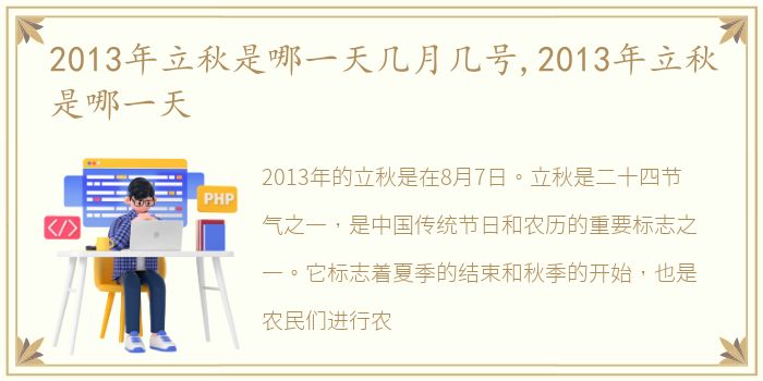 2013年立秋是哪一天几月几号,2013年立秋是哪一天