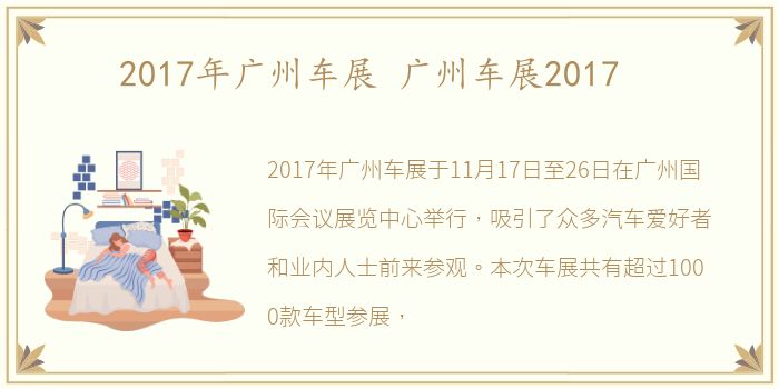 2017年广州车展 广州车展2017