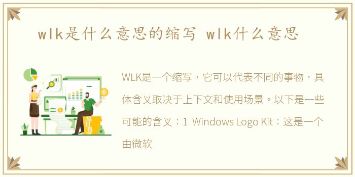 wlk是什么意思的缩写 wlk什么意思