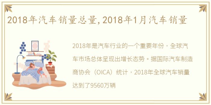 2018年汽车销量总量,2018年1月汽车销量