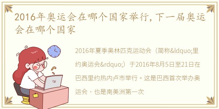 2016年奥运会在哪个国家举行,下一届奥运会在哪个国家