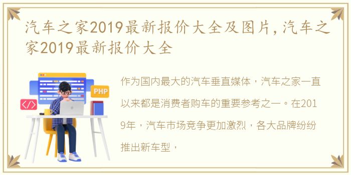 汽车之家2019最新报价大全及图片,汽车之家2019最新报价大全