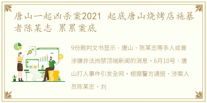 唐山一起凶杀案2021 起底唐山烧烤店施暴者陈某志 累累案底