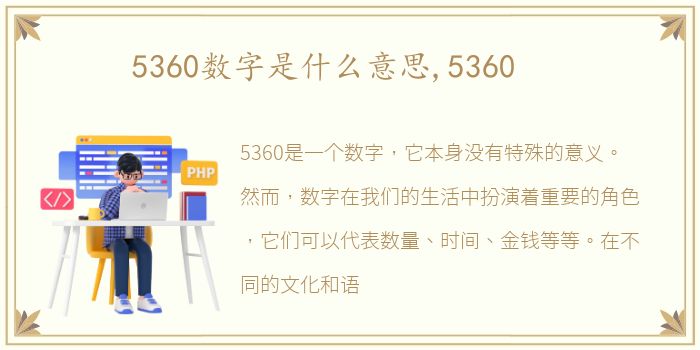 5360数字是什么意思,5360