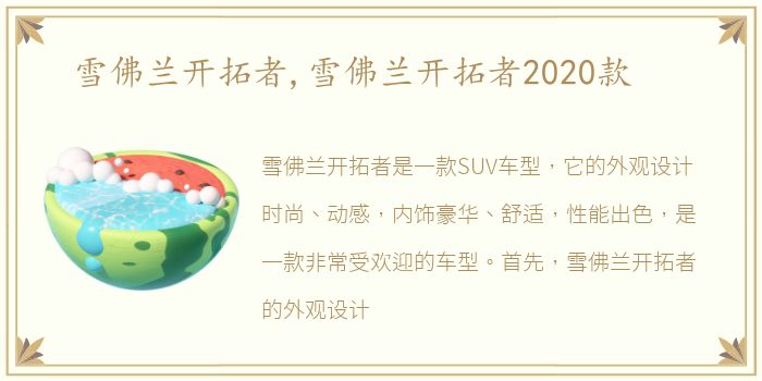 雪佛兰开拓者,雪佛兰开拓者2020款