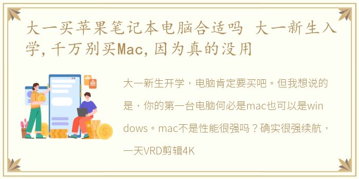 大一买苹果笔记本电脑合适吗 大一新生入学,千万别买Mac,因为真的没用