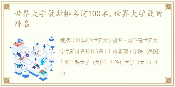 世界大学最新排名前100名,世界大学最新排名