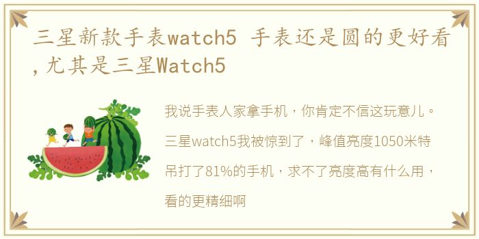 三星新款手表watch5 手表还是圆的更好看,尤其是三星Watch5