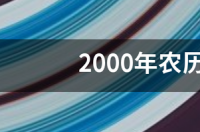 2000年十月多生日是什么星座？ 2000年8月18日是什么星座