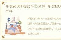 奔驰e300l这款车怎么样 奔驰E300L到底怎么样