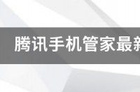 腾讯手机管家最新版如何软件搬家 手机管家最新版下载