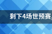 1993国足世预赛赛程？ 国足进入世预赛