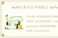 bufori是什么车的标志 bufori