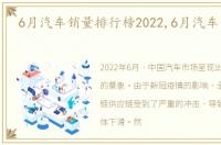 6月汽车销量排行榜2022,6月汽车销量排行