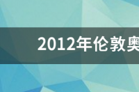 2012奥运男篮决赛谁赢了？ 2012伦敦奥运会篮球冠军