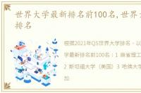 世界大学最新排名前100名,世界大学最新排名