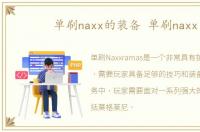 单刷naxx的装备 单刷naxx