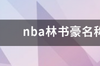 nba林书豪名称由来为什么叫林疯狂？ 林疯狂为什么只有7场