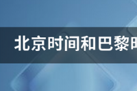 现在巴黎时间是多少？ 巴黎时间